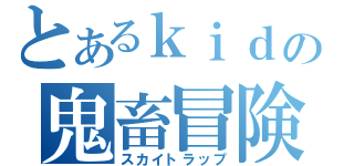 とあるｋｉｄの鬼畜冒険（スカイトラップ）