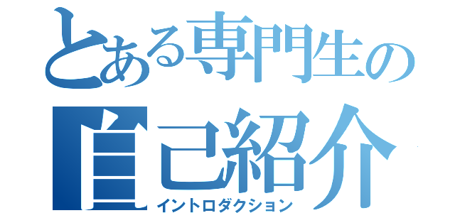 とある専門生の自己紹介（イントロダクション）