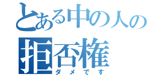 とある中の人の拒否権（ダメです）