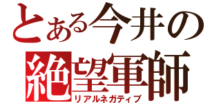 とある今井の絶望軍師（リアルネガティブ）