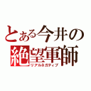 とある今井の絶望軍師（リアルネガティブ）