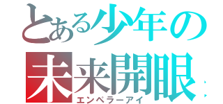 とある少年の未来開眼（エンペラーアイ）