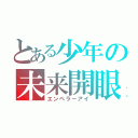 とある少年の未来開眼（エンペラーアイ）