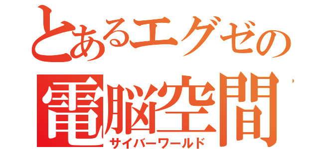 とあるエグゼの電脳空間（サイバーワールド）