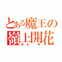 とある魔王の嶺上開花（宮永　咲）