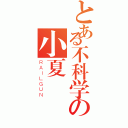 とある不科学の小夏（ＲＡＩＬＧＵＮ）