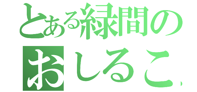 とある緑間のおしるこ（）