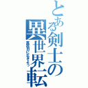 とある剣士の異世界転生（真面目に生きよう）