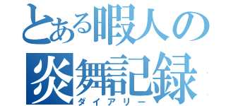 とある暇人の炎舞記録（ダイアリー）