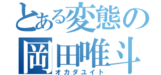 とある変態の岡田唯斗（オカダユイト）