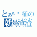 とある粪桶の就是渣渣（还是女人）