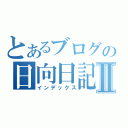 とあるブログの日向日記Ⅱ（インデックス）