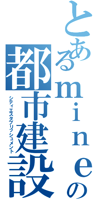 とあるｍｉｎｅｃｒａｆｔの都市建設（シティエスタブリッシュメント）