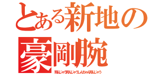 とある新地の豪剛腕（死んじゃう死んじゃうしんちゃん死んじゃう）