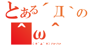 とある´Д｀の＾ω＾（（＊´д｀＊）ハァハァ）