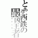 とある西鉄の最凶王者（はかた号）