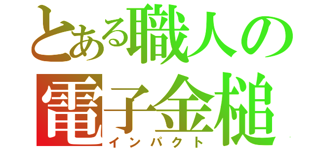 とある職人の電子金槌（インパクト）