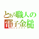 とある職人の電子金槌（インパクト）