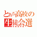 とある高校の生徒会選（令和四年度）