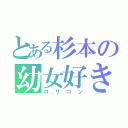 とある杉本の幼女好き（ロリコン）