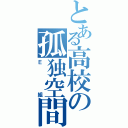 とある高校の孤独空間（Ｅ組）