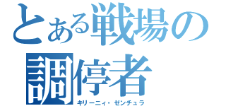 とある戦場の調停者（キリーニィ・ゼンチュラ）