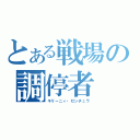 とある戦場の調停者（キリーニィ・ゼンチュラ）