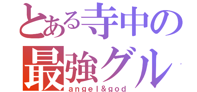 とある寺中の最強グル（ａｎｇｅｌ＆ｇｏｄ）