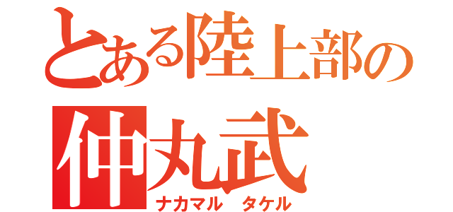 とある陸上部の仲丸武（ナカマル タケル）