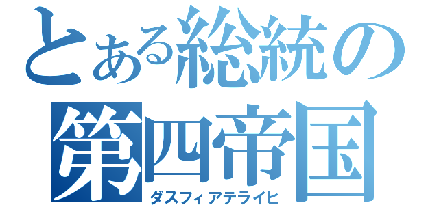 とある総統の第四帝国（ダスフィアテライヒ）