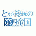 とある総統の第四帝国（ダスフィアテライヒ）