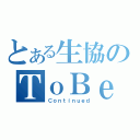 とある生協のＴｏＢｅ（Ｃｏｎｔｉｎｕｅｄ）