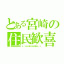 とある宮崎の住民歓喜（４／２８の東大王は同時ネット）