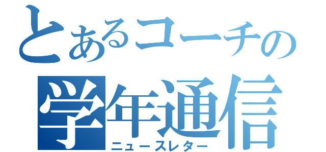 とあるコーチの学年通信（ニュースレター）