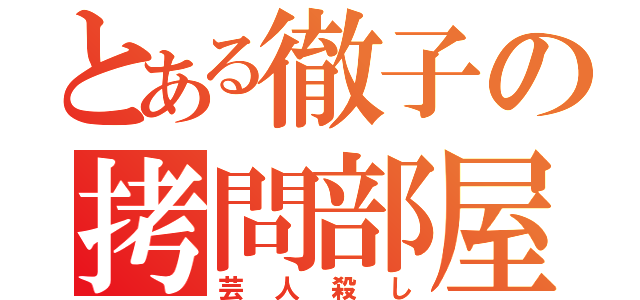 とある徹子の拷問部屋（芸人殺し）