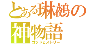 とある琳鵺の神物語（ゴッドヒストリー）