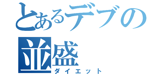 とあるデブの並盛（ダイエット）