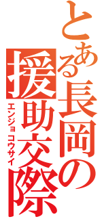 とある長岡の援助交際（エンジョコウサイ）