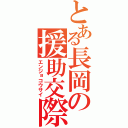 とある長岡の援助交際（エンジョコウサイ）