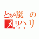 とある嵐のメリハリ（櫻井翔）