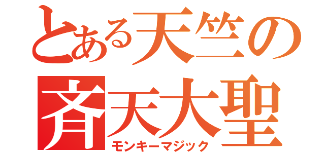 とある天竺の斉天大聖（モンキーマジック）