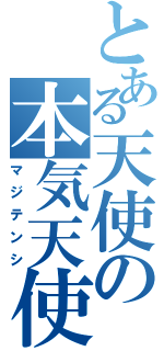 とある天使の本気天使（マジテンシ）