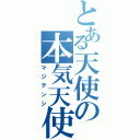 とある天使の本気天使（マジテンシ）