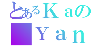 とあるＫａの Ｙａｎ（）