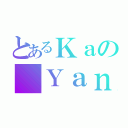 とあるＫａの Ｙａｎ（）