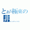 とある極東の非（インデックス）