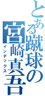 とある蹴球の宮崎真吾（インデックス）