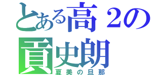 とある高２の貢史朗（夏美の旦那）