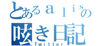 とあるａｌｉｓの呟き日記（Ｔｗｉｔｔｅｒ）