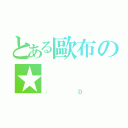 とある歐布の★（：Ｄ）